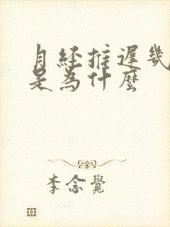 月经推迟几个月是为什么