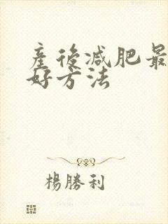 产后减肥最快最好方法
