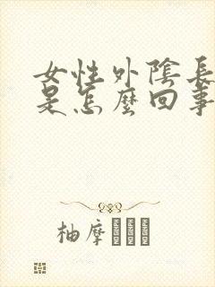 女性外阴长个疣是怎么回事