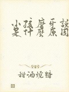 小孩磨牙说梦话是什么原因引起的