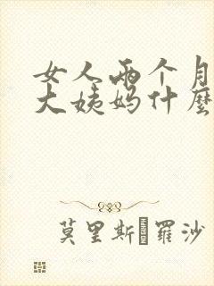 女人两个月没来大姨妈什么原因