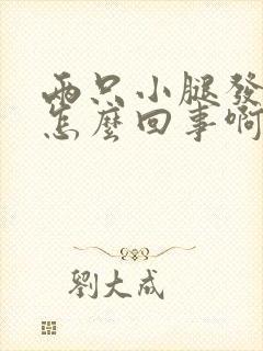 两只小腿发痒是怎么回事啊