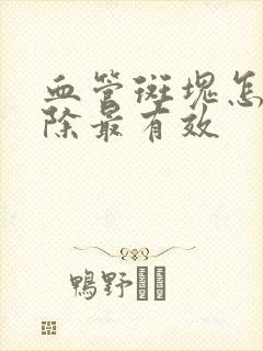 血管斑块怎么去除最有效