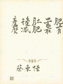 产后肚子肥胖怎么减肥最有效