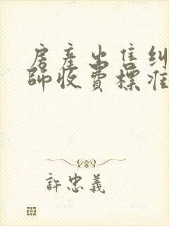 房产出售纠纷律师收费标准封面