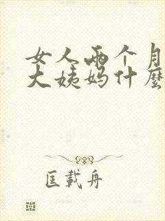 女人两个月没来大姨妈什么原因封面