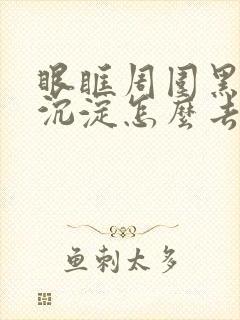 眼眶周围黑色素沉淀怎么去除