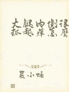 大腿内侧很痒越抓越痒怎么办