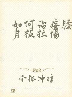 如何治疗膝盖半月板拉伤