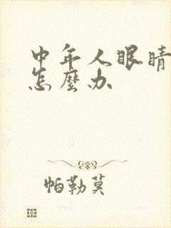 中年人眼睛模糊怎么办