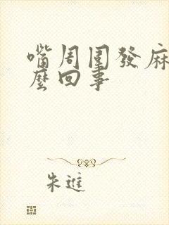 嘴周围发麻是怎么回事封面