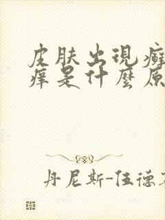 皮肤出现癣还痒痒是什么原因