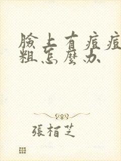 脸上有痘痘毛孔粗怎么办