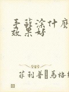 手藓涂什么药膏效果好