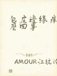 包皮边缘痒是怎么回事