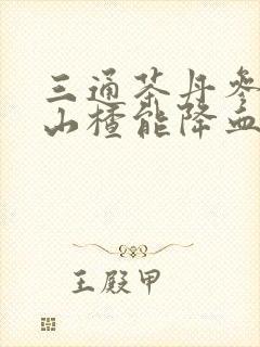 三通茶丹参黄芪山楂能降血压吗