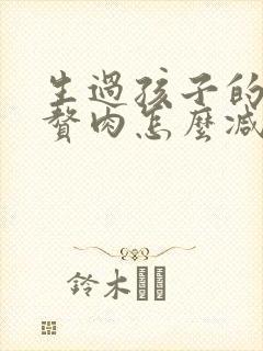 生过孩子的肚子赘肉怎么减封面