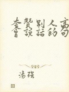 夸赞别人高情商会说话的句子