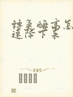 转氨酶高怎么快速降下来封面