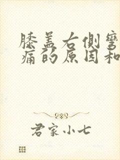膝盖右侧弯曲疼痛的原因和治疗方法