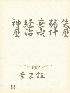 神经衰弱失眠怎么治吃什么药