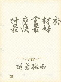 什么食材补气血最快最好