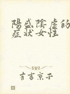 阳盛阴虚的表现症状女性