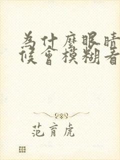 为什么眼睛有时候会模糊看不清