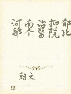 河南治抑郁医院那个医院比较好