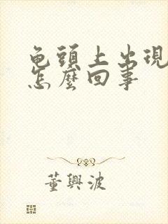 龟头上出现红点怎么回事