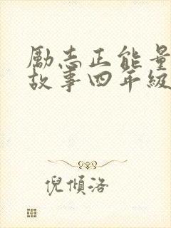 励志正能量的小故事四年级