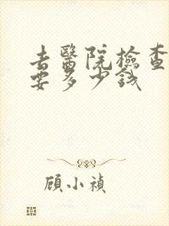 去医院检查心里要多少钱封面