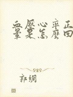 血压心率正常头晕是怎么回事