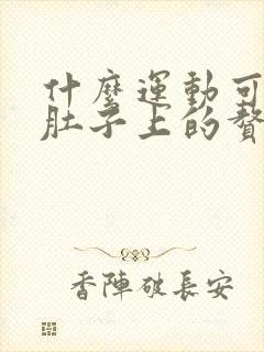 什么运动可以减肚子上的赘肉最有效的方法