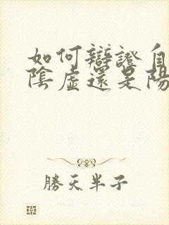 如何辩证自己是阴虚还是阳虚体质