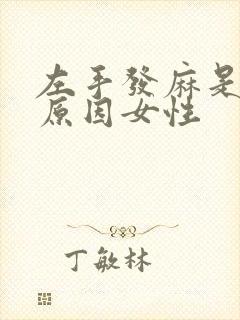左手发麻是什么原因女性