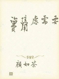 治焦虑需要多少费用