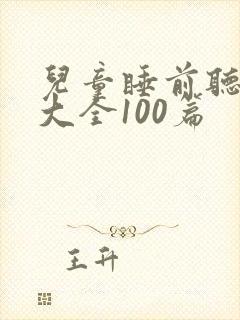 儿童睡前听童话大全100篇