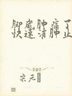 脚崴肿痛了怎么快速消肿止痛药封面