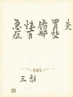 急性肠胃炎并发症有哪些