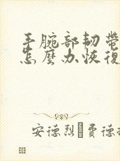 手腕部韧带拉伤怎么办恢复快