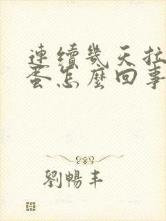 连续几天拉羊屎蛋怎么回事