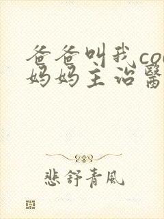 爸爸叫我cod妈妈主治医生