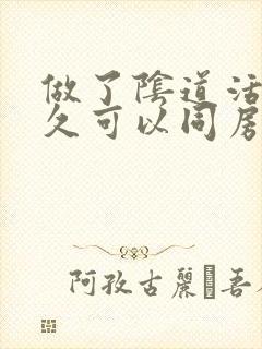做了阴道活检多久可以同房