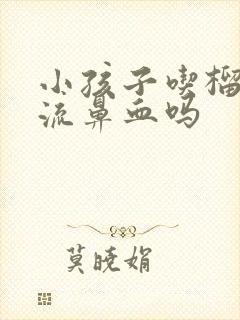 小孩子吃榴莲会流鼻血吗