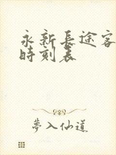 永新长途客运站时刻表