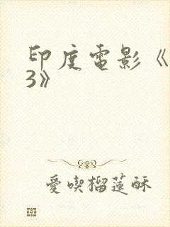 印度电影《爱曲3》