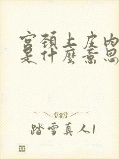 宫颈上皮内病变是什么意思