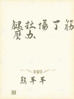 腿拉伤了筋该怎么办