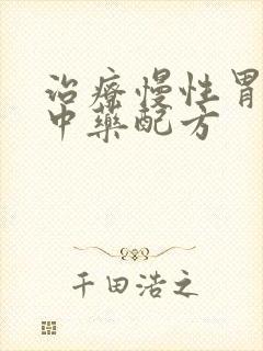 治疗慢性胃炎的中药配方